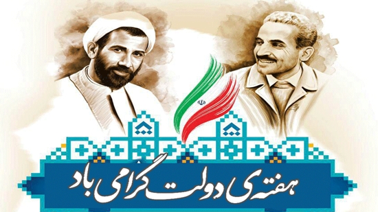 هفته دولت 